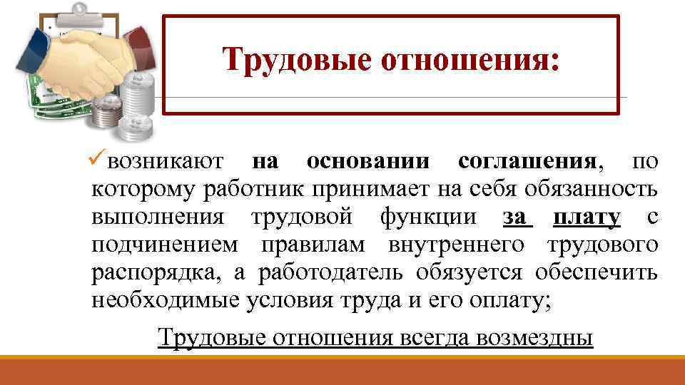 На каком основании возникают трудовые отношения