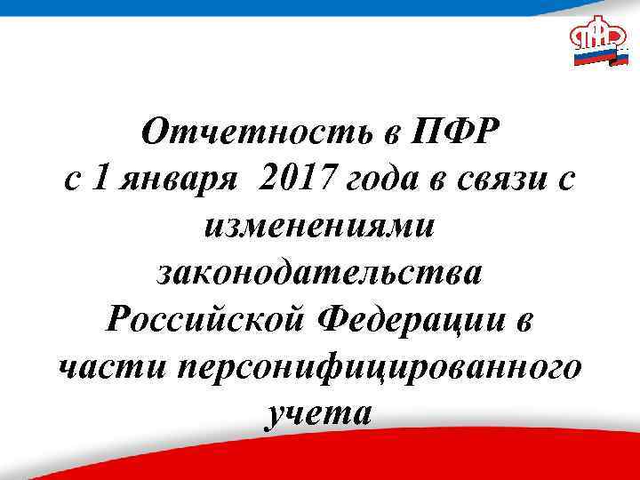 Отчетность в ПФР с 1 января 2017 года в связи с изменениями законодательства Российской