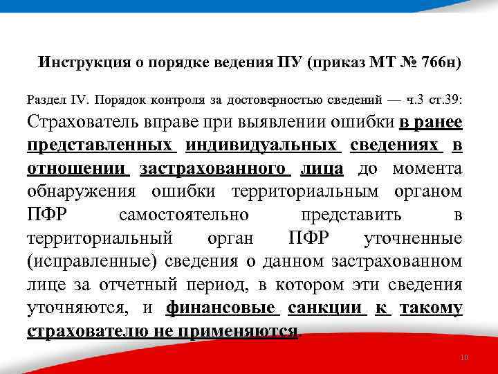 Инструкция о порядке ведения ПУ (приказ МТ № 766 н) Раздел IV. Порядок контроля