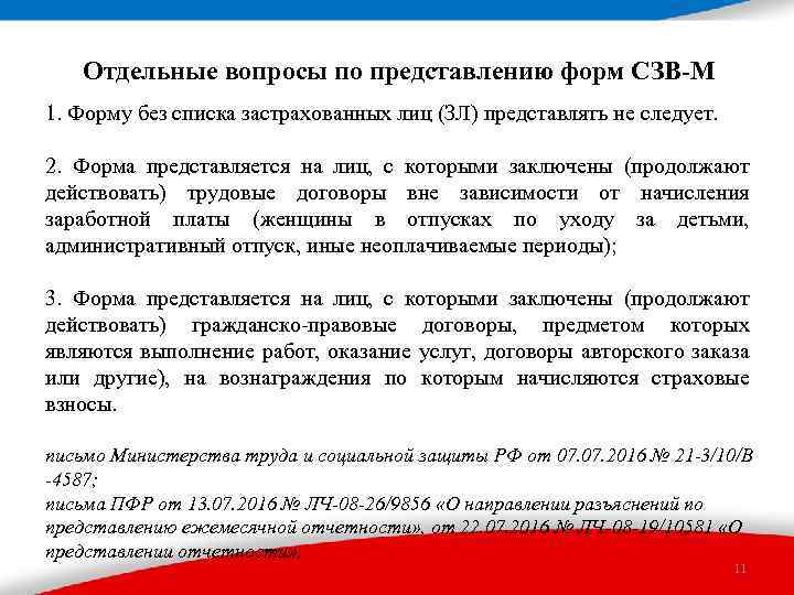 Отдельные вопросы по представлению форм СЗВ-М 1. Форму без списка застрахованных лиц (ЗЛ) представлять