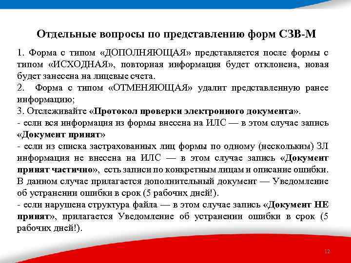 Отдельные вопросы по представлению форм СЗВ-М 1. Форма с типом «ДОПОЛНЯЮЩАЯ» представляется после формы