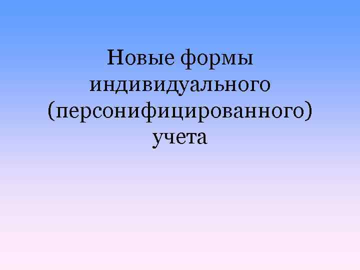 Новые формы индивидуального (персонифицированного) учета 