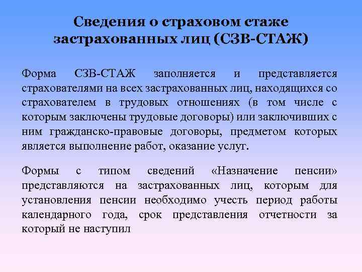Сведения о страховом стаже застрахованных лиц (СЗВ-СТАЖ) Форма СЗВ-СТАЖ заполняется и представляется страхователями на