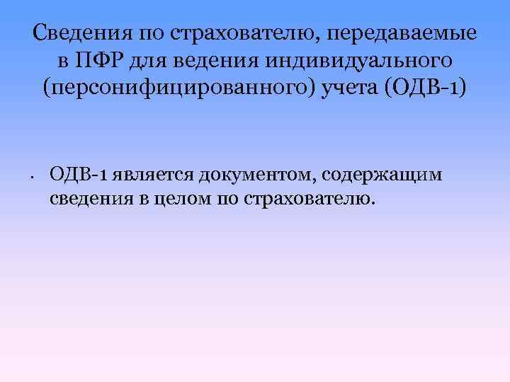 Сведения по страхователю, передаваемые в ПФР для ведения индивидуального (персонифицированного) учета (ОДВ-1) • ОДВ-1