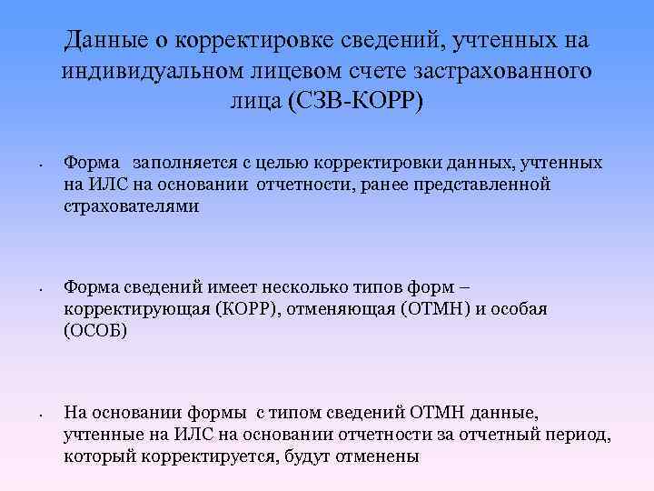 Данные о корректировке сведений, учтенных на индивидуальном лицевом счете застрахованного лица (СЗВ-КОРР) • •
