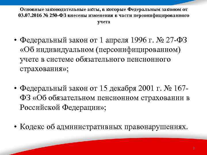 Основные законодательные акты, в которые Федеральным законом от 03. 07. 2016 № 250 -ФЗ
