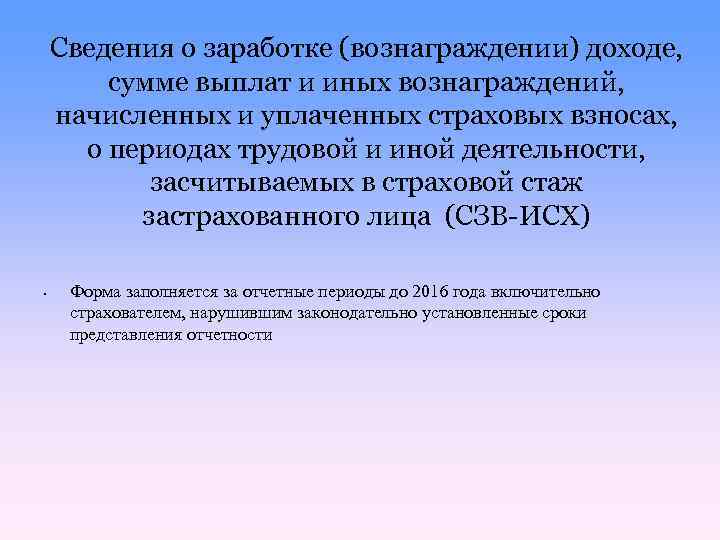 Сведения о заработке (вознаграждении) доходе, сумме выплат и иных вознаграждений, начисленных и уплаченных страховых