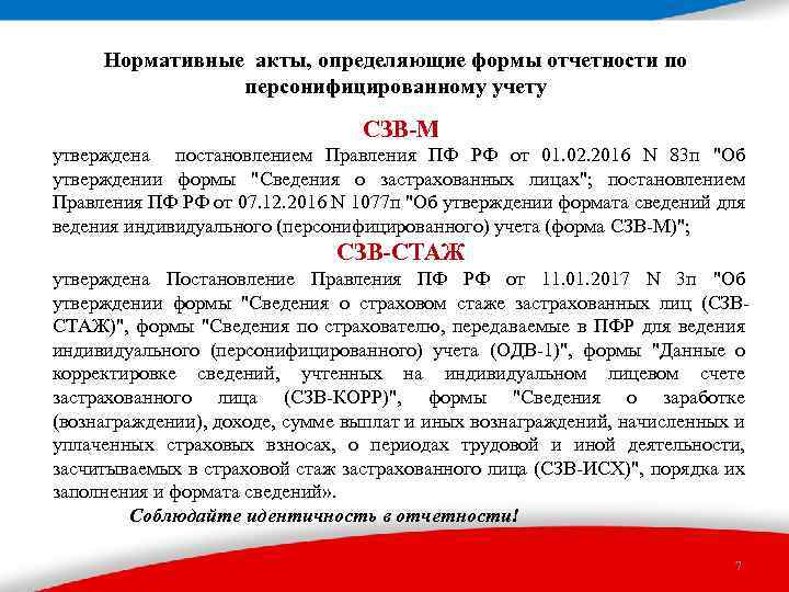 Нормативные акты, определяющие формы отчетности по персонифицированному учету СЗВ-М утверждена постановлением Правления ПФ РФ