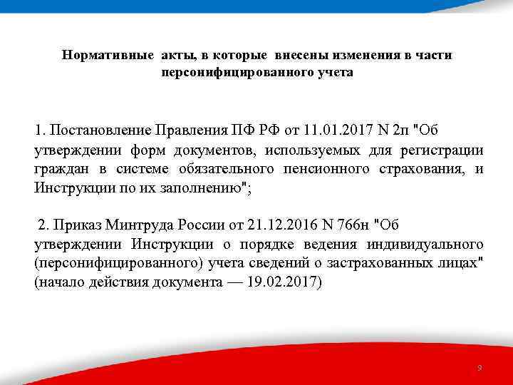 Нормативные акты, в которые внесены изменения в части персонифицированного учета 1. Постановление Правления ПФ