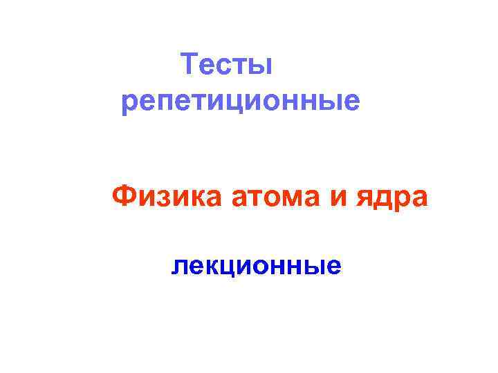 Тесты репетиционные Физика атома и ядра лекционные 