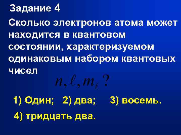Задание 4 Сколько электронов атома может находится в квантовом состоянии, характеризуемом одинаковым набором квантовых