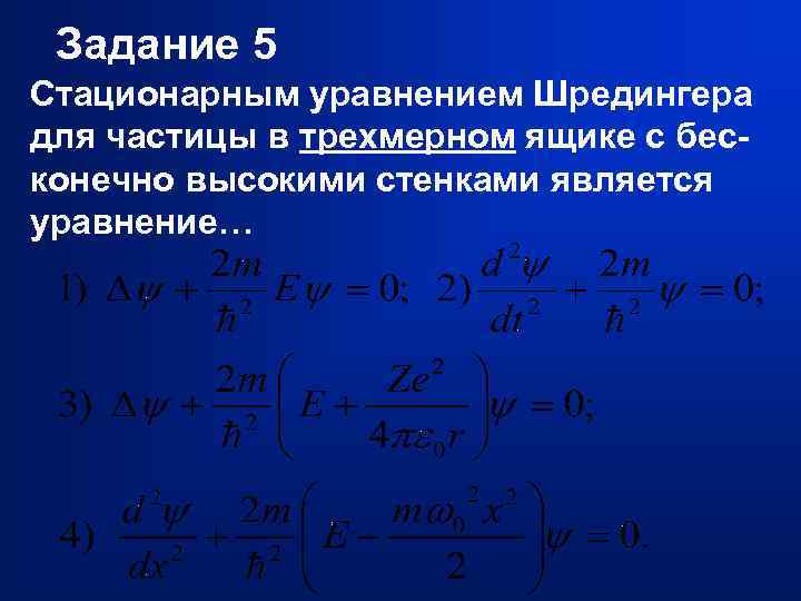 Стационарное уравнение шредингера для частицы в одномерном ящике с бесконечно высокими стенками