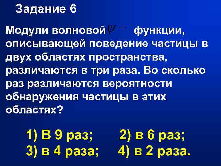 Задание 6 Модули волновой функции, описывающей поведение частицы в двух областях пространства, различаются в