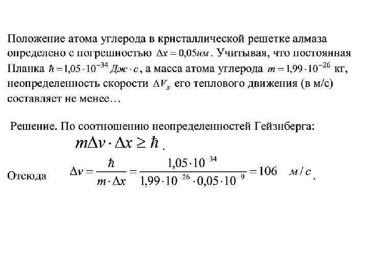 Атомные положения. Положение атома углерода в кристаллической решетке. Неопределенность скорости теплового движения. Неопределенность скорости Протона формула. Неопределенность скорости ΔVX теплового движения атома углерода.