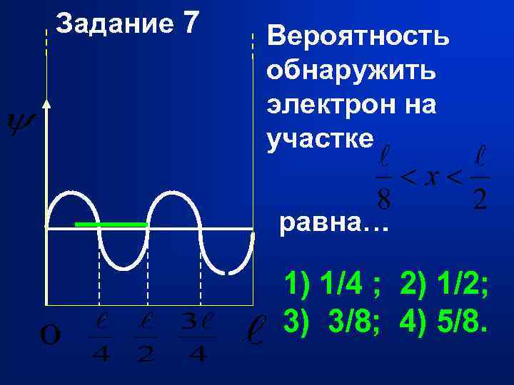 Задание 7 Вероятность обнаружить электрон на участке равна… 1) 1/4 ; 2) 1/2; 3)