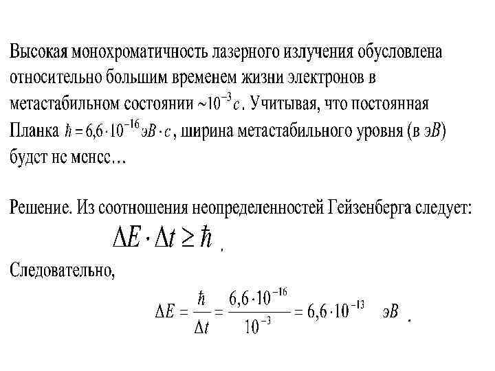 Уровень лазерного излучения. Ширина метастабильного уровня формула. Мощность лазерного излучения лазерного луча формула. Ширина линии излучения лазера. Монохроматичность лазерного излучения.