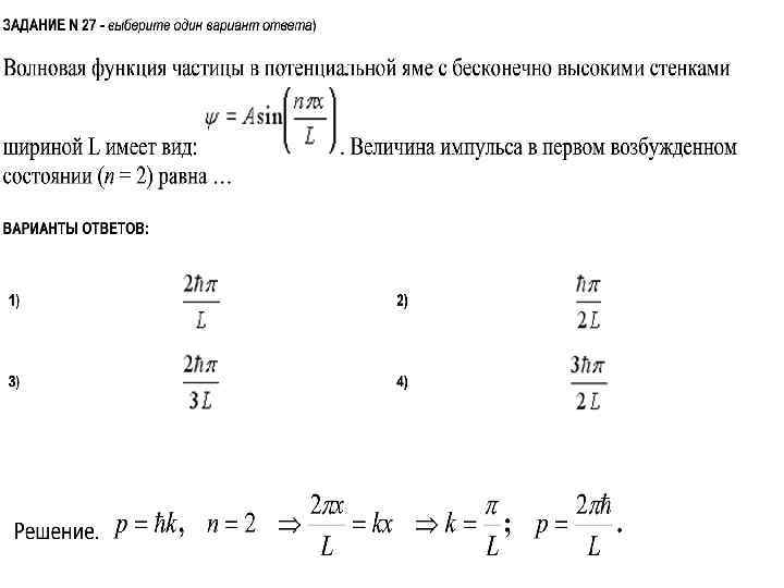 Волновая функция частицы в потенциальной яме с бесконечно высокими стенками шириной l имеет вид asin