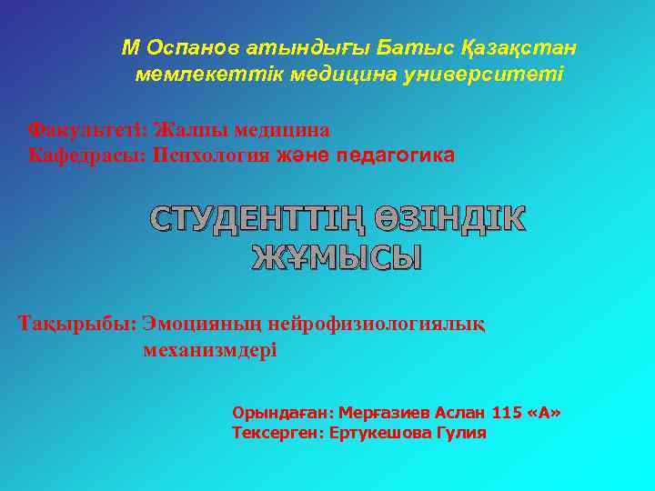 М Оспанов атындығы Батыс Қазақстан мемлекеттік медицина университеті Факультеті: Жалпы медицина Кафедрасы: Психология және