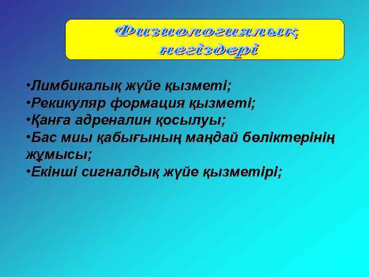  • Лимбикалық жүйе қызметі; • Рекикуляр формация қызметі; • Қанға адреналин қосылуы; •