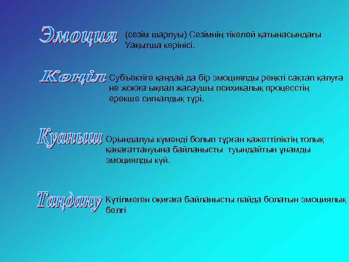 (сезім шарпуы) Сезімнің тікелей қатынасындағы Уақытша көрінісі. Субъектіге қандай да бір эмоциялды реңкті сақтап