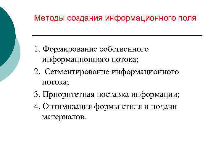 Создание метода. Структура информационного поля. Методы создания информационного поля. Формирование собственного информационного потока. Информационное поле примеры.