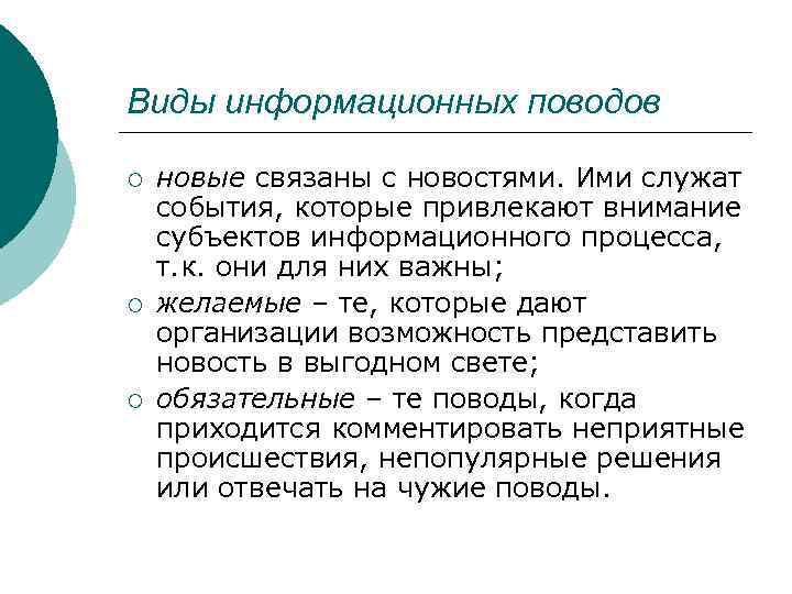 Виды информационных поводов ¡ ¡ ¡ новые связаны с новостями. Ими служат события, которые