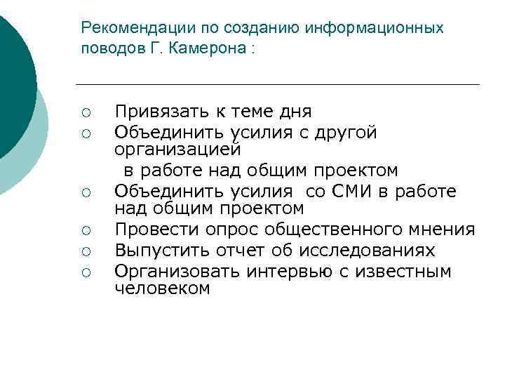 Рекомендации по созданию информационных поводов Г. Камерона : ¡ ¡ ¡ Привязать к теме