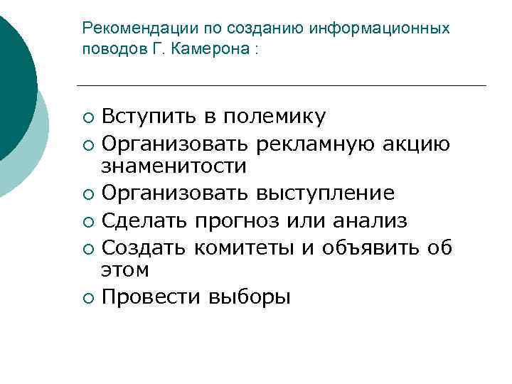 Рекомендации по созданию информационных поводов Г. Камерона : Вступить в полемику ¡ Организовать рекламную