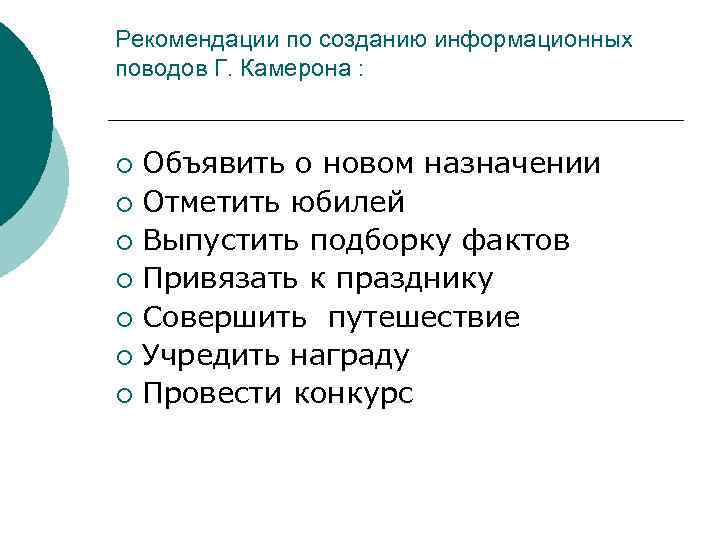 Рекомендации по созданию информационных поводов Г. Камерона : Объявить о новом назначении ¡ Отметить