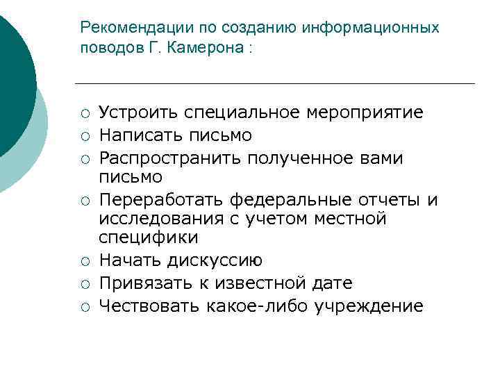 Рекомендации по созданию информационных поводов Г. Камерона : ¡ ¡ ¡ ¡ Устроить специальное