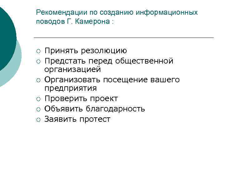 Рекомендации по созданию информационных поводов Г. Камерона : ¡ ¡ ¡ Принять резолюцию Предстать