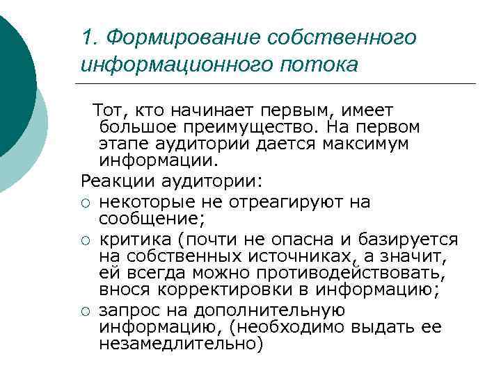 1. Формирование собственного информационного потока Тот, кто начинает первым, имеет большое преимущество. На первом