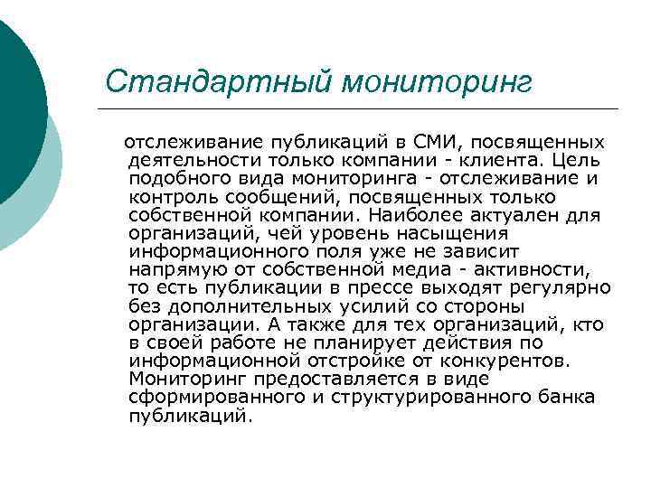 Стандартный мониторинг отслеживание публикаций в СМИ, посвященных деятельности только компании - клиента. Цель подобного