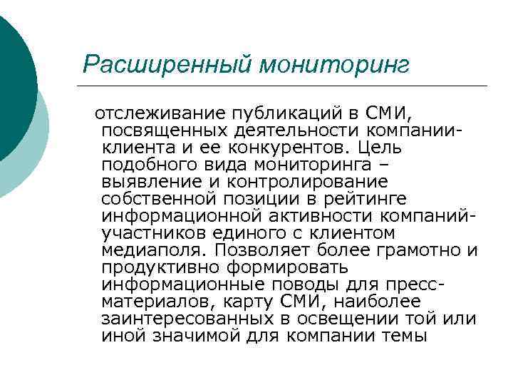 Расширенный мониторинг отслеживание публикаций в СМИ, посвященных деятельности компанииклиента и ее конкурентов. Цель подобного