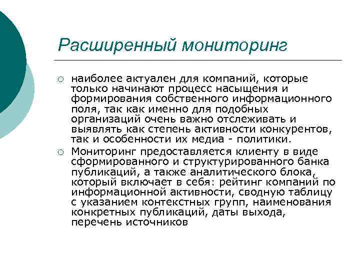 Расширенный мониторинг ¡ ¡ наиболее актуален для компаний, которые только начинают процесс насыщения и