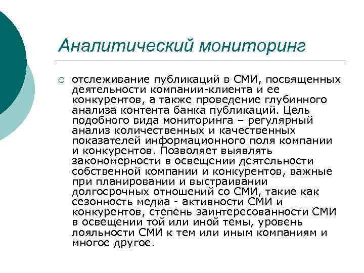 Аналитический мониторинг ¡ отслеживание публикаций в СМИ, посвященных деятельности компании-клиента и ее конкурентов, а