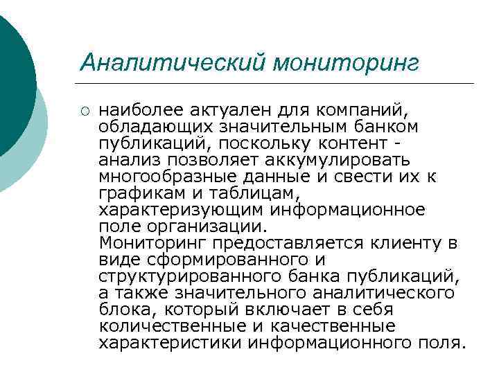 Аналитический мониторинг ¡ наиболее актуален для компаний, обладающих значительным банком публикаций, поскольку контент анализ
