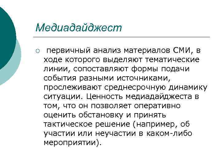 Медиадайджест ¡ первичный анализ материалов СМИ, в ходе которого выделяют тематические линии, сопоставляют формы