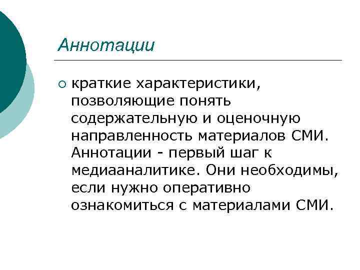 Аннотации ¡ краткие характеристики, позволяющие понять содержательную и оценочную направленность материалов СМИ. Аннотации -