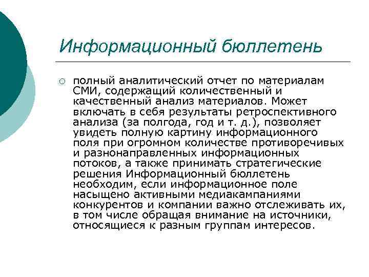 Информационный бюллетень ¡ полный аналитический отчет по материалам СМИ, содержащий количественный и качественный анализ