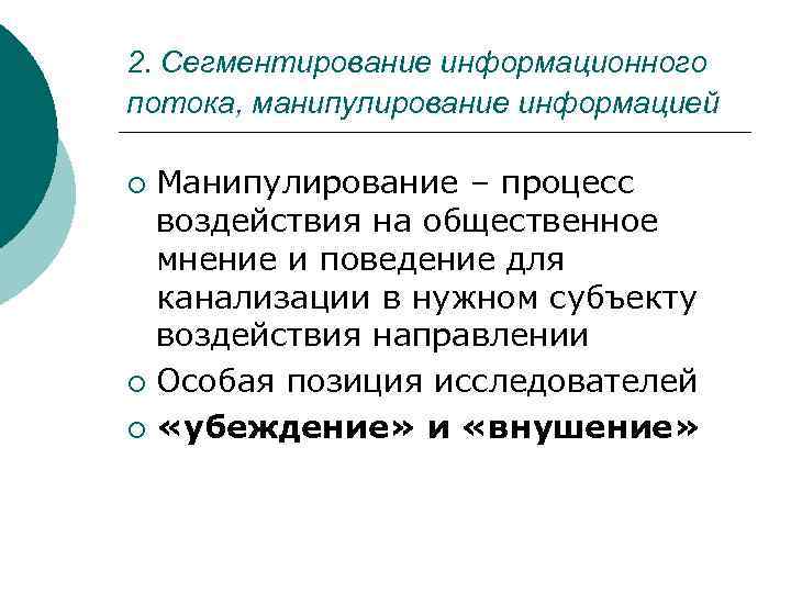 2. Сегментирование информационного потока, манипулирование информацией Манипулирование – процесс воздействия на общественное мнение и