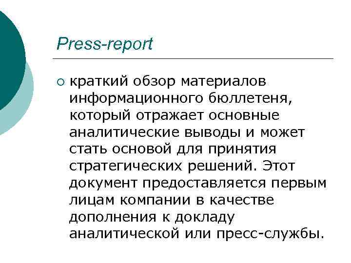Press-report ¡ краткий обзор материалов информационного бюллетеня, который отражает основные аналитические выводы и может
