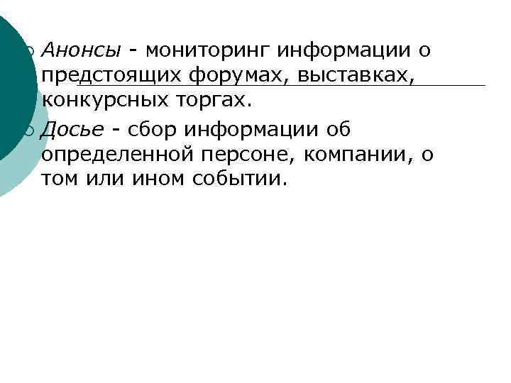 Анонсы - мониторинг информации о предстоящих форумах, выставках, конкурсных торгах. ¡ Досье - сбор