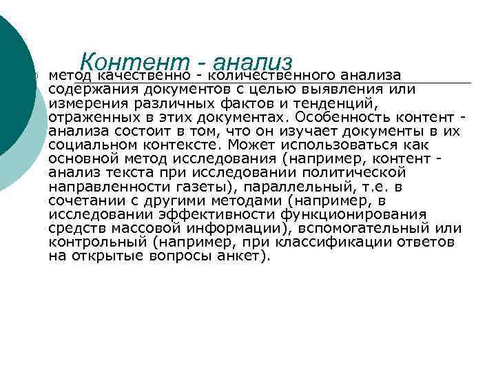 ¡ Контент - количественного анализа - анализ метод качественно содержания документов с целью выявления