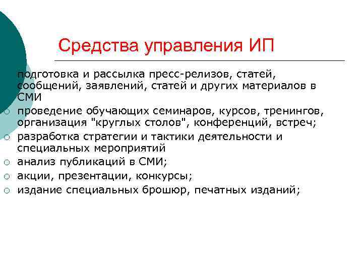 Средства управления ИП ¡ ¡ ¡ подготовка и рассылка пресс-релизов, статей, сообщений, заявлений, статей