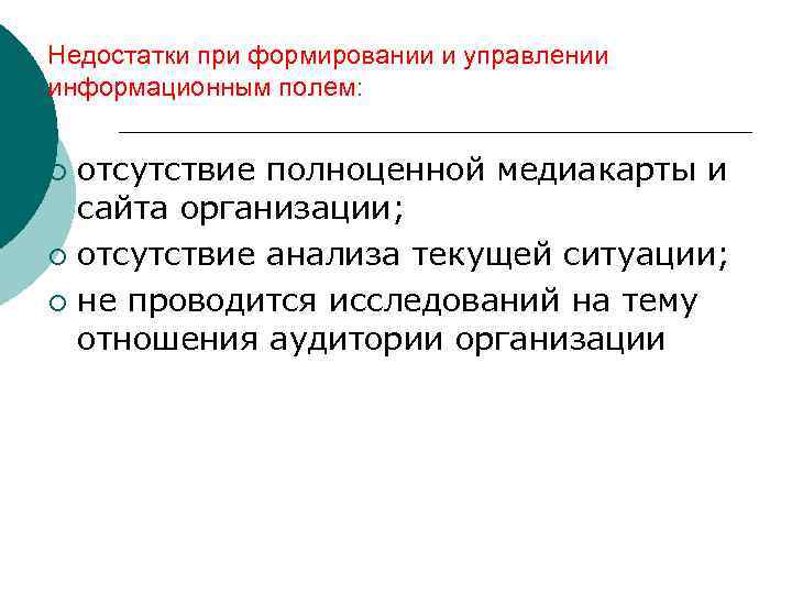 Недостатки при формировании и управлении информационным полем: отсутствие полноценной медиакарты и сайта организации; ¡