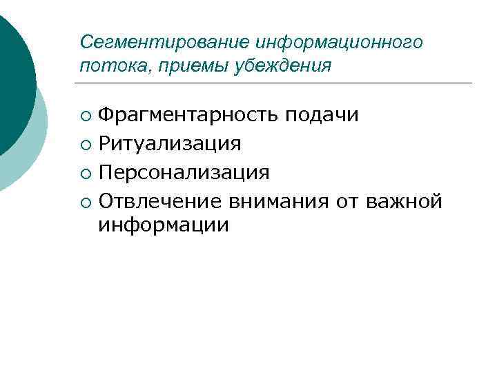 Сегментирование информационного потока, приемы убеждения Фрагментарность подачи ¡ Ритуализация ¡ Персонализация ¡ Отвлечение внимания