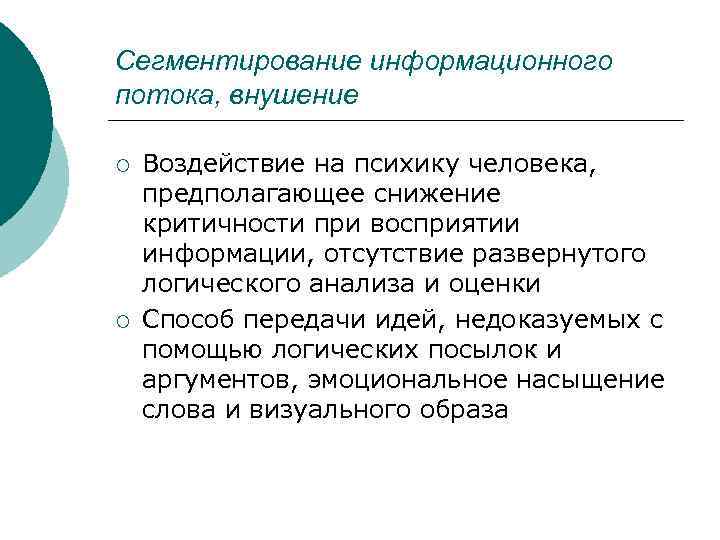Сегментирование информационного потока, внушение ¡ ¡ Воздействие на психику человека, предполагающее снижение критичности при