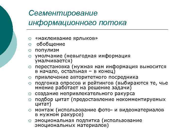 Сегментирование информационного потока ¡ ¡ ¡ «наклеивание ярлыков» обобщение популизм умолчание (невыгодная информация умалчивается)