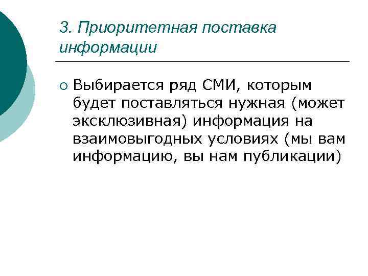 3. Приоритетная поставка информации ¡ Выбирается ряд СМИ, которым будет поставляться нужная (может эксклюзивная)